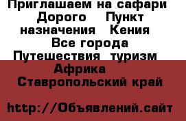 Приглашаем на сафари. Дорого. › Пункт назначения ­ Кения - Все города Путешествия, туризм » Африка   . Ставропольский край